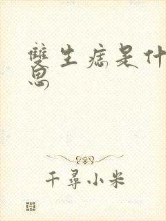 双生痣是什么意思