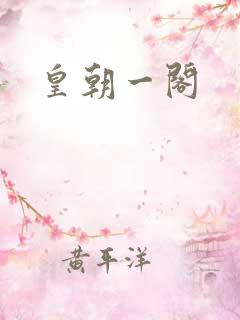 皇朝一阁