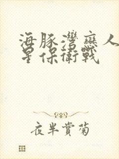 海豚湾恋人之巨星保卫战