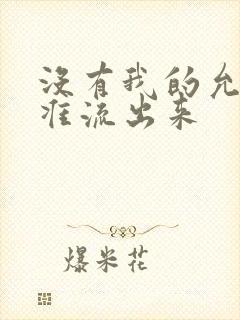 没有我的允许不准流出来