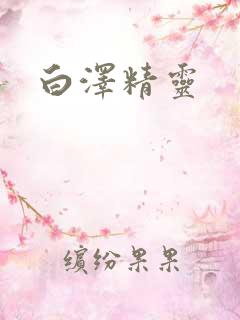 白泽精灵