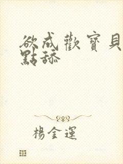 欲成欢宝贝腿开点舔