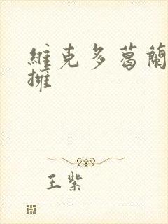 维克多葛兰兹初拥