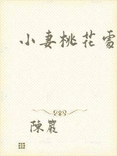 小妻桃花处处开