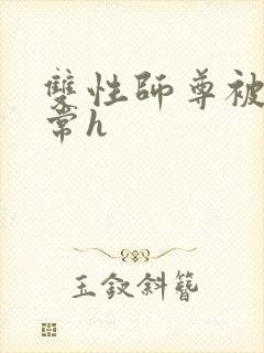 双性师尊被脔日常h