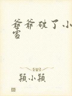 爷爷破了小米的处