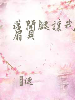 迈开腿让我吃你扇贝