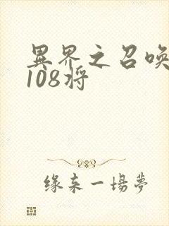 异界之召唤水浒108将