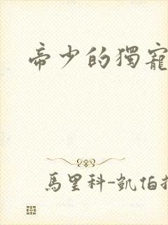 帝少的独宠娇妻