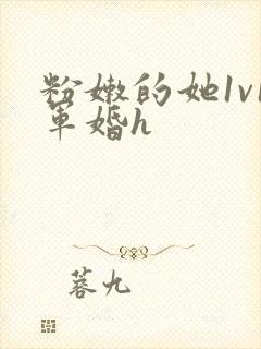 粉嫩的她1v1军婚h