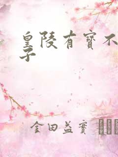 皇陵有宝不予贼子