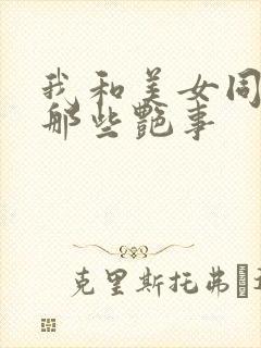 我和美女同事的那些艳事