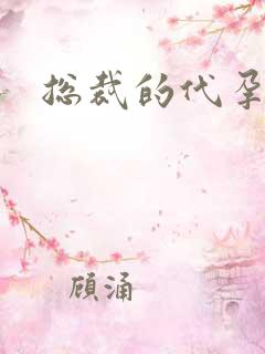 总裁的代孕女友