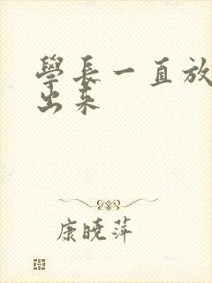 学长一直放着不出来