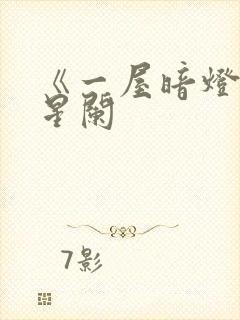 《一屋暗灯》宋星阑