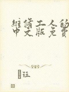 维修工人的绝遇中文版免费观看