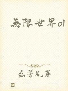 无限世界ol