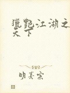 猎艳江湖之征服天下