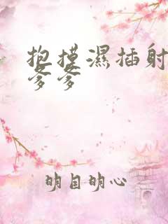 抱摸湿插射攻略爹爹