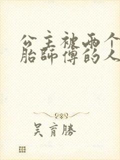 公主被两个双胞胎师傅的人物特点