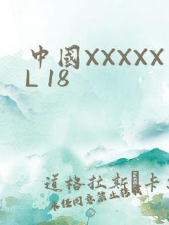中国XXXXXL 18