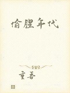 偷腥年代