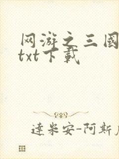 网游之三国王者txt下载