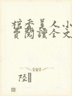 棺香美人小说免费阅读全文无弹窗