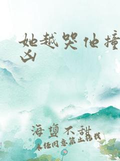 她越哭他撞得越凶