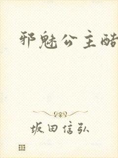 邪魅公主酷王子