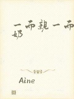 一面亲一面膜下奶