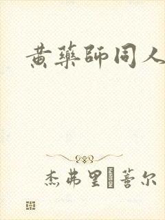 黄药师同人