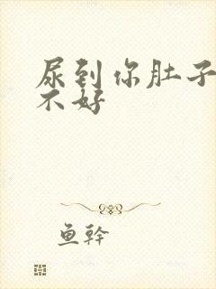 尿到你肚子里好不好