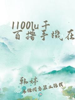 1100lu千百撸手机在线
