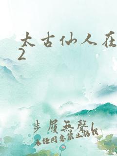 太古仙人在现代2