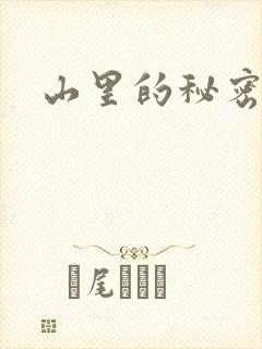 山里的秘密