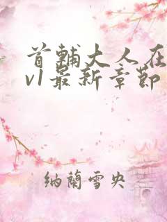 首辅大人在上1v1最新章节