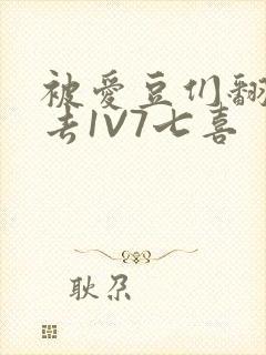 被爱豆们翻来覆去1V7七喜