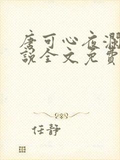 唐可心夜澜绝小说全文免费阅读