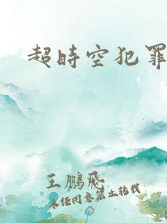 超时空犯罪集团