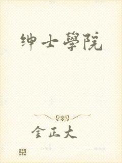 绅士学院