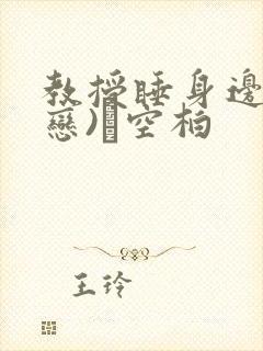 教授睡身边(婚恋)霂空柏