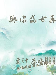 与你盛世再相见