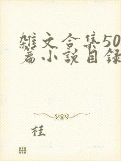 杂文合集500篇小说目录