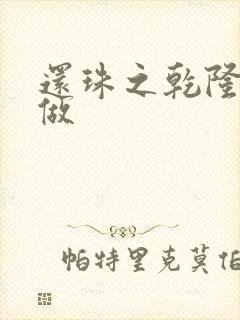 还珠之乾隆换人做