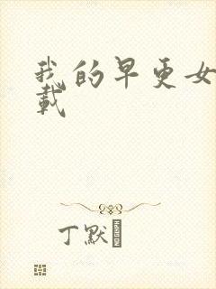 我的早更女友下载