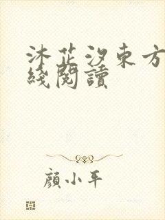 沐芷汐东方逸在线阅读