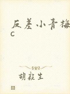 反差小青梅不经c
