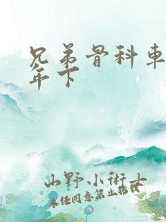 兄弟骨科车RH年下