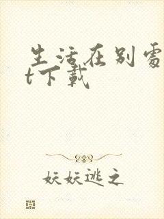 生活在别处txt下载